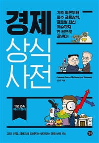 경제 상식사전 : 교양, 취업, 재테크에 강해지는 살아있는 경제 상식 174