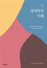 정치학의 이해 (저자: 서울대학교 정치외교학부 정치학 전공 교수진) 책 표지