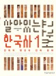 살아있는 한국사 교과서. 1 : 민족의 형성과 민족 문화