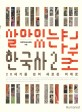살아있는 한국사 교과서. 2 : 20세기를 넘어 새로운 미래로