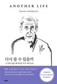 다시 쓸 수 있을까- [전자책] : 77세에 글을 잃어버린 작가 테오도르