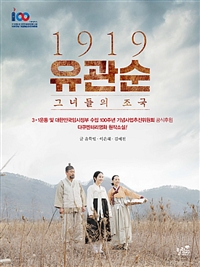 1919 유관순 그녀들의 조국: 다큐멘터리영화 원작소설!