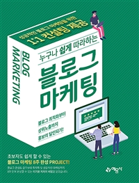 누구나 쉽게 따라하는 블로그마케팅