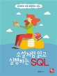 소설처럼 읽고 실행하는 SQL  : 실전에서 바로 활용하는 SQL