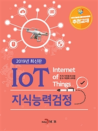 IoT 지식능력검정- [전자책] : 2019년 최신판