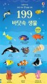 199 바닷속 생물 : 우리 아이 첫 낱말 사전