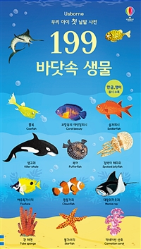 (Usborne) 199 바닷속 생물  : 우리 아이 첫 낱말 사전