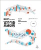 파이썬으로 배우는 알고리즘 트레이딩 (내 손으로 만드는 자동 주식 거래 시스템)
