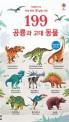 199 공룡과 고대 동물 : 우리아이 첫 낱말 사전