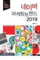 네이버 마케팅 트렌드 2019 = Naver marketing trend 2019