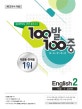 100발 100중 중학 영어 2-1 중간고사 기출문제집 (2019,비상 김진완)