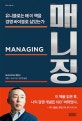 매니징 (Managing,유니클로는 왜 이 책을 경영 바이블로 삼았는가)