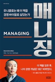 매니징 (Managing,유니클로는 왜 이 책을 경영 바이블로 삼았는가) (저자: 헤럴드 제닌) 책 표지