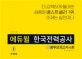 에듀윌 한국전력공사 봉투모의고사 4회 (2019)