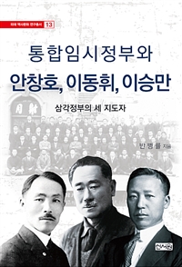 통합임시정부와 안창호, 이동휘, 이승만 : 삼각정부의 세 지도자