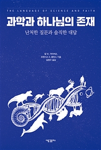 과학과 하나님의 존재 (난처한 질문과 솔직한 대답)