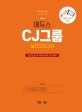 에듀스 CJ그룹 종합적성검사 실전모의고사 (2019)