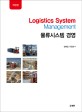 물류시스템 경영 =Logistics system management 