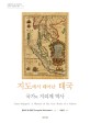 지도에서 태어난 태국 : 국가의 지리체 역사