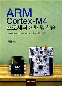 ARM Cortex-M4 프로세서 이해 및 실습 : Mbed-OS와 Nucleo 보드를 이용한 실습