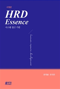 HRD essence  : 시스템 접근 기반