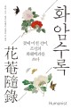 화암수록 : 꽃에 미친 선비 조선의 화훼백과를 쓰다 