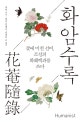 화암수록 (꽃에 미친 선비, 조선의 화훼백과를 쓰다)