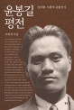 윤봉길 평전 (강의한 사랑의 독립전사)