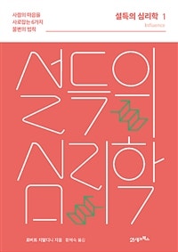 설득의 심리학 1 (리커버) (저자: 로버트 치알디니) 책 표지