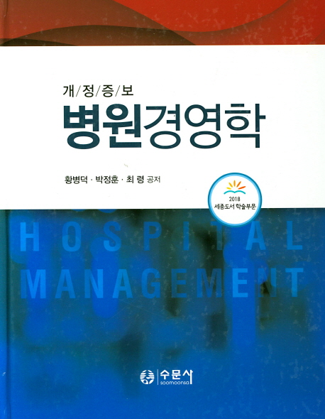 <span class="sponge-point-color">병원경영학</span>= Hospital management