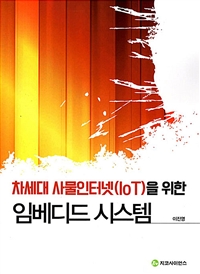 (차세대사물인터넷(IoT)을위한)임베디드시스템