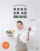 옥주부의 진짜 쉬운 집밥 레시피 (육수없이 황금비율 양념으로 맛낸)