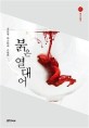 <span>붉</span>은 열대어  : 김나영 미스터리 스릴러