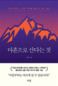 마흔으로 산다는 것 : 인생 후반전, 마흔 이후로 즐겁게 사는 습관