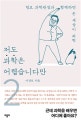 저도 과학은 어렵습니다만 2
