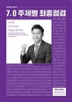 전한길 한국사 7.0 주제별 최종점검 (2019)