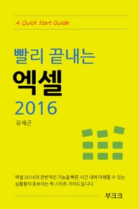 (빨리 끝내는) 엑셀 2016 - [전자책] / 유채곤 저