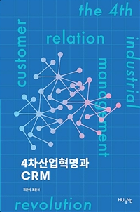 4차산업혁명과 CRM