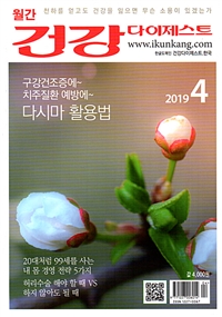 건강 다이제스트 2019.4