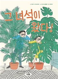 그녀석이왔다!