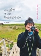 너의 삶도 조금은 특별해질 수 있어 (여행자 태오의 퇴사 후 첫 남미여행)