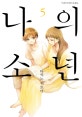 나의 소년 5