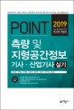 Point 측량 및 지형공간정보기사 산업기사 실기 (2019)