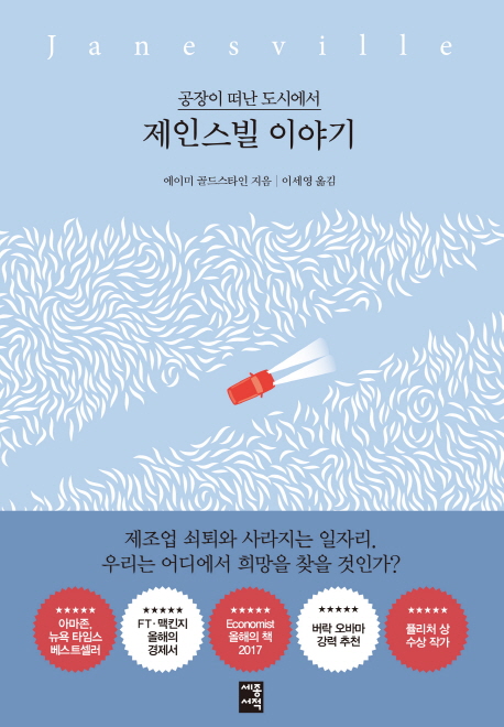 (공장이 떠난 도시에서) 제인스빌 이야기