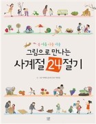 (봄 여름 가을 겨울) 그림으로 만나는 사계절 24절기  표지이미지