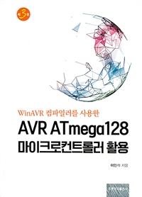 (WinAVR 컴파일러를 사용한)AVR ATmega128 마이크로컨트롤러 활용