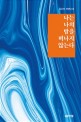 나는 나의 밤을 떠나지 않는다 : 김운하 장편소설
