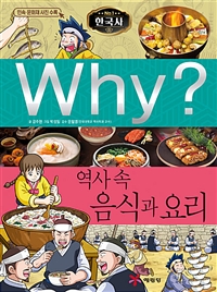 (Why?)한국사: 역사 속 음식과 요리 