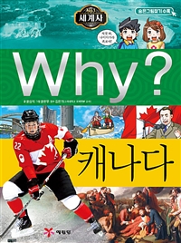 (Why?세계사)캐나다
