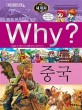 (Why?)세계사 : 중국